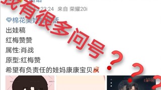 肖战粉要把红梅赞做成肖战娃娃???