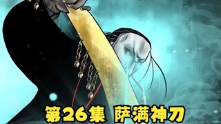 第26集|新装备get!萨满神刀，驱邪散妖! | 漫画解说【清风冥月传】