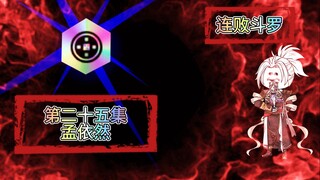 连败斗罗25 孟依然