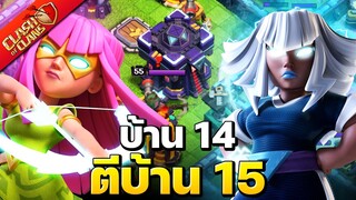 บ้าน 14 ตีบ้าน 15 สนุกมากด้วยสูตรนี้! - Clash of Clans