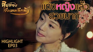 Highlight | แต่งชาย แต่งหญิง ต่างกันมากจริงๆ | 12 วังเทพลึกลับ(The mysterious world) ซับไทย EP.03