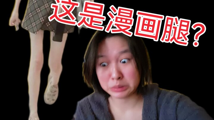 某些减肥博主口中的“漫画腿”