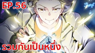 อ่านมังงะ | รวมเป็นหนึ่งเดียว ตอนที่ 56