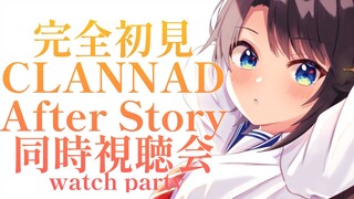 【#９】完全初見のCLANNAD After同時試聴会：CLANNAD watch party!!!【ホロライブ/大空スバル】