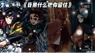 水呼组《我用什么把你留住》