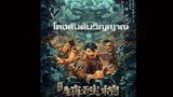 ดูหนัง โลงลับดับวิญญาณ Dragon Hunting Soul Suppressing Coffin (2023) ซับไทย