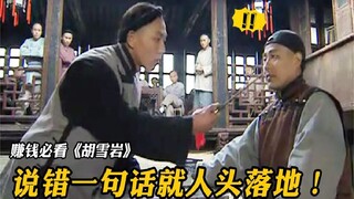 古代商人怎么拜码头？大清首富亲身教学，一旦说错就小命不保！
