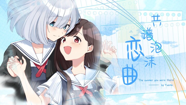 【静止系MAD】鹦鹉螺【共谱泡沫恋曲】【风华回战2024/MAD创作大赛2024】