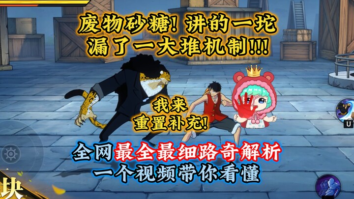 砂糖讲路奇漏了一堆机制！让我来！全网最全路奇解析介绍
