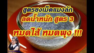 สูตรชงเม็ดแมงลัก ลดน้ำหนัก สูตร 3 : Sweet basil seed for drink Diet Recipes EP.3 l Sunny Channel