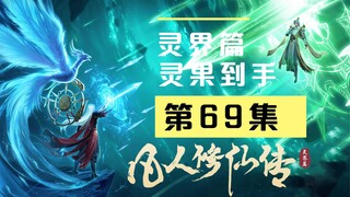 【凡人修仙传沙雕动画 灵界篇】第69集丨灵果到手