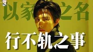 【飘飘】口碑崩坏？高开低走？《以家人之名》烂尾的真实原因