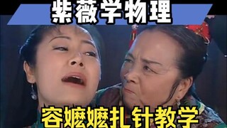 Tutorial menusuk jarum oleh Nona Rong: Apakah kamu sudah menguasainya?