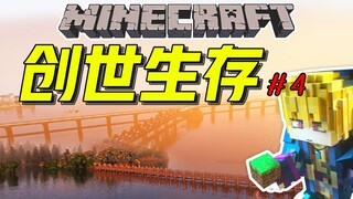 一个月！我修了一条四千米长的跨海大桥！【创世生存#4】