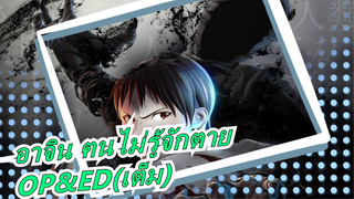 อาจิน ฅนไม่รู้จักตาย - OP&ED(เต็ม)_A