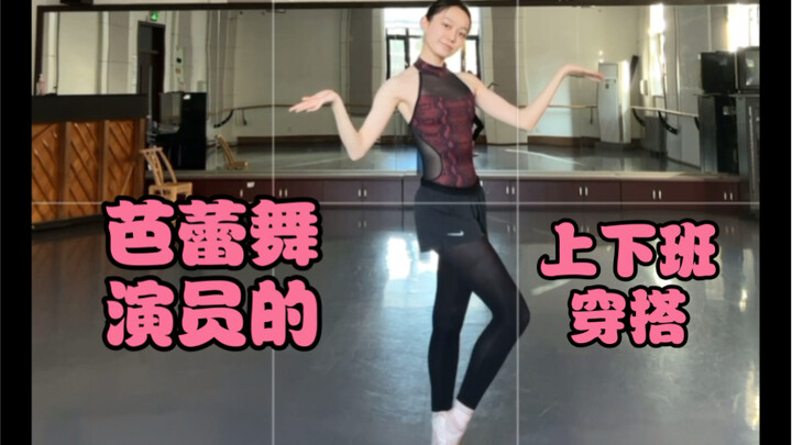 【芭蕾舞演员的日常服和工作服】