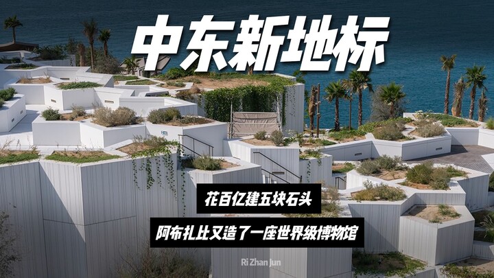 Menghabiskan puluhan miliar untuk membangun lima batu? Landmark baru di Timur Tengah telah lahir!