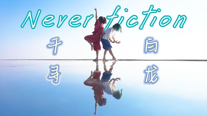 【Bai Long × Chihiro】 Pertemuan Kita Bukanlah Fiksi✿Never Fiction/Neberu Fikushon