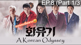 [มาแรง🔥]ตำนานไซอิ๋วฉบับเกาหลี EP.8_1 #ซีรี่ย์เกาหลี #ซีรี่ย์ ตอนใหม่ล่าสุด⚠️
