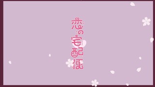 【12/22発売】瀬名航feat AZKi 恋の宅配便 【クロスフェード】