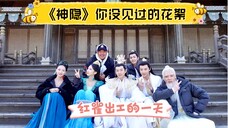 《神隐》你没见过的花絮|红雀出工的一天🦚