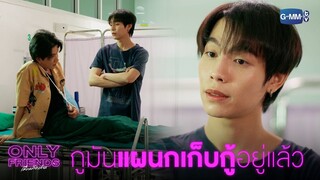 แซนรับบทแผนกเก็บกู้ตลอดไป | Only Friends เพื่อนต้องห้าม