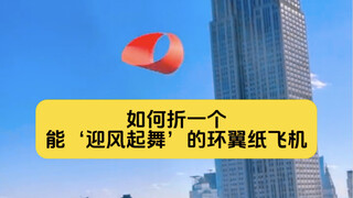 如何折一架能‘迎风起舞’的环翼纸飞机，你学会了吗？
