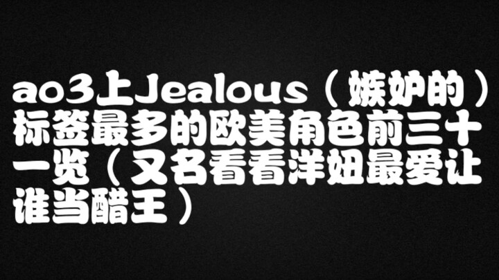 【Peringkat aneh penuh ide kreatif kembali hadir】Daftar 31 karakter Eropa-Amerika dengan tag “Jealous