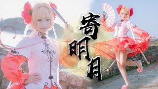 【山楂籽】寄明月ヾ(✿ﾟ▽ﾟ)ノ“将相思寄明月，期盼你能察觉♡”
