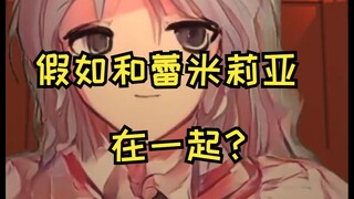 东方红魔乡 番外篇4：和大小姐在一起会怎么样？