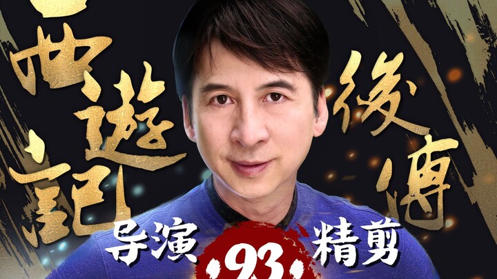 Cao Rong personally directs ‖ “The Monkey King: The Next Generation” – Episode 93, bringing the clas