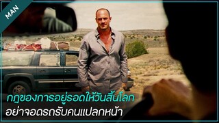 กฏข้อเดียวของการอยู่รอดในวันสิ้นโลก อย่าช่วยใครเด็ดขาด