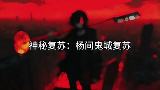 Yangjian Ghost City Revival Event: Ghost Eyes Fully Open! Ghost Domain Covers Half of the City, Anyo