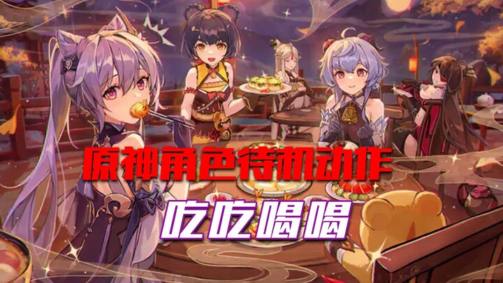 [Genshin Impact] If you put these characters together, you could create a Teyvat food show!