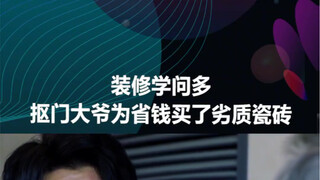如何鉴别瓷砖的好坏？大爷为省钱网购瓷砖反受损失，你认为有必要买贵的瓷砖吗？
