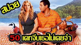 เขาต้องทำให้เธอตกหลุมรักใหม่ทุก ๆ วัน l สปอยหนัง l - 50 First Dates 50 เดท จีบเธอไม่เคยจำ #สปอยหนัง