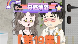 第19集｜《奇遇清洛》第19集：生孩子？拼了 #原创动画 #快成长计划 #年轻影画创作之星 #神动画计划