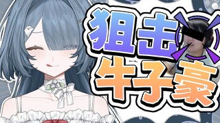 牛，你还是神枪手呢？