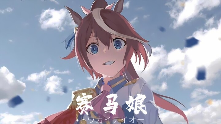 【赛马娘/MAD】几度旧终忆无败，一朝重生王座梦——东海帝皇