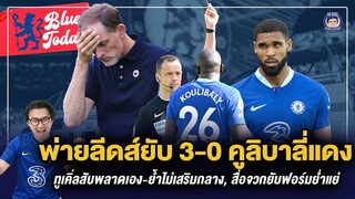 พ่ายลีดส์ยับ 3-0 คูลิบาลี่แดง, ทูเคิ่ลสับพลาดเอง-ย้ำไม่เสริมกลาง, สื่อจวกยับฟอร์มย่ำแย่