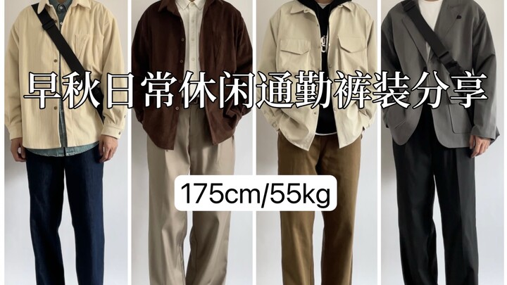 Phong cách phối đồ cho nam 175cm | Chia sẻ quần mặc hàng ngày, thường ngày, đi làm đầu thu / Phối la
