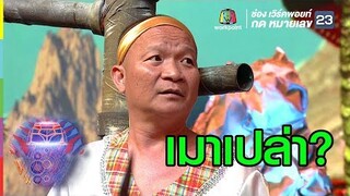 เมาหรือเปล่า | ชิงร้อยชิงล้าน ว้าว ว้าว ว้าว