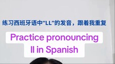 西班牙语“LL”怎么发音？跟我一起练！