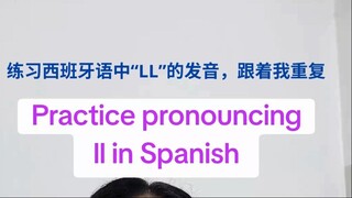 西班牙语“LL”怎么发音？跟我一起练！