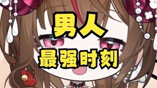 软了一辈子，也能在这一刻支棱起来！