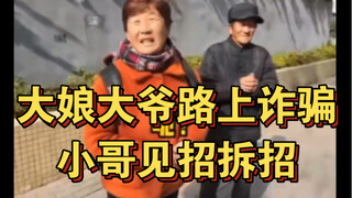 An old lady and an old man scammed someone on the street, and the young man countered their tricks——