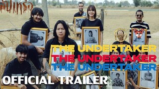 สัปเหร่อ THE UNDERTAKER - (KINDS OF KINDNESS Trailer Style) x รีวิวเหลือๆ