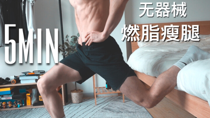 【Fat-Burning Leg Slimming】Must-Do 5-Minute Workout After Waking Up Every Day