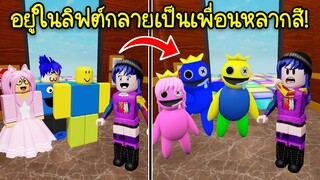 คนในเกมกลายเป็นเพื่อนซี้หลากสี..เพราะเข้าไปเล่นแมพลิฟต์! | Roblox 🌈 Rainbow Friends Elevator