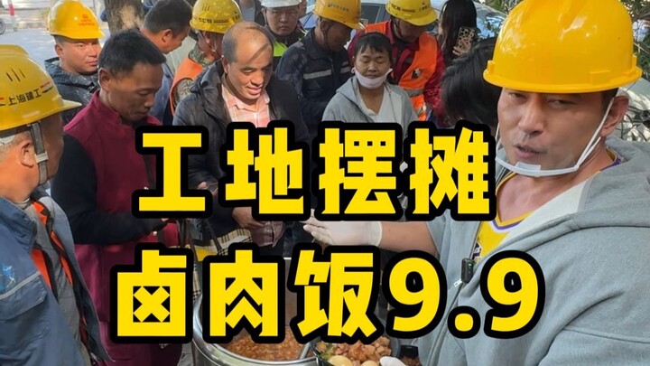 ไปเปิดแผงขายของที่ไซต์ก่อสร้างสถานีรถไฟเซี่ยงไฮ้ตะวันออก ขายข้าวหมูตุ๋นเรดบูลจานละ 9.9 ครั้งนี้ทำเงิ